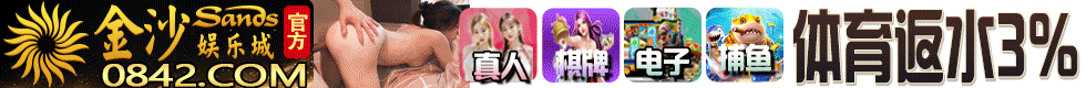 金沙娱乐城★港澳特码108倍★ 真人反水3%
