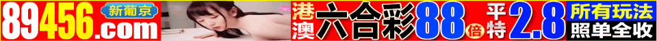 6446.com新葡京,港澳特码连涨58期火热进行中