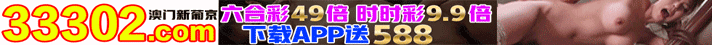 特码99倍  日领888 周月俸禄免费送